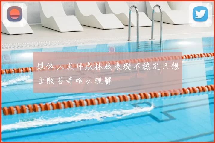 媒体人点评森林狼表现不稳定只想击败芬奇难以理解
