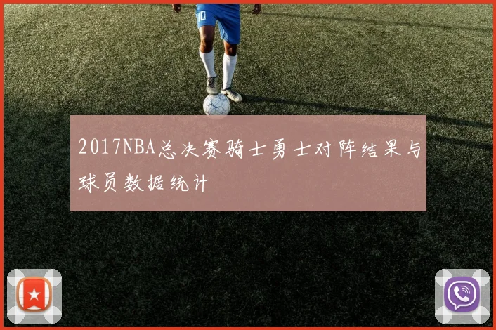 2017NBA总决赛骑士勇士对阵结果与球员数据统计