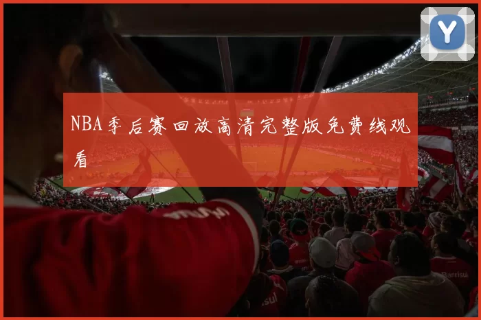 NBA季后赛回放高清完整版免费线观看