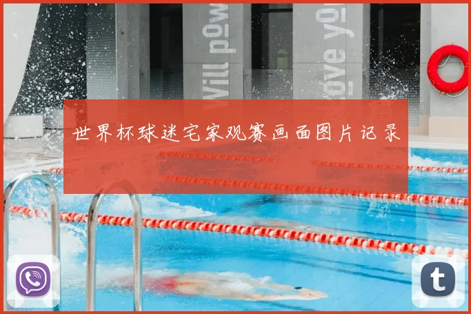 世界杯球迷宅家观赛画面图片记录