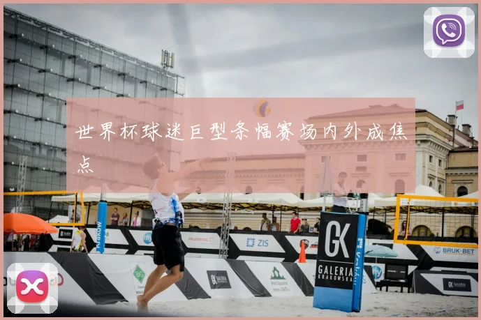 世界杯球迷巨型条幅赛场内外成焦点