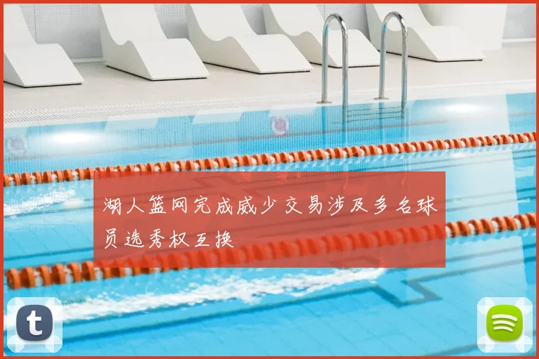 湖人篮网完成威少交易涉及多名球员选秀权互换