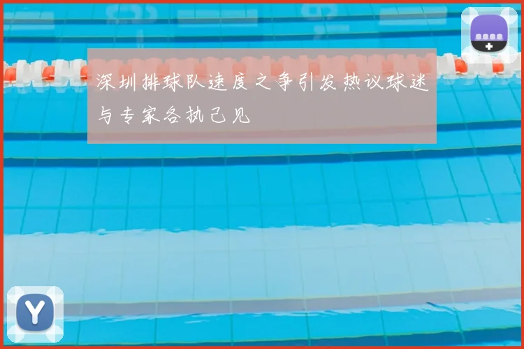 深圳排球队速度之争引发热议球迷与专家各执己见