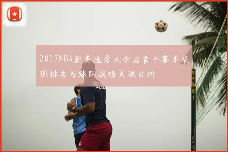 2017NBA新秀选秀大会后首个赛季表现排名与球队战绩关联分析