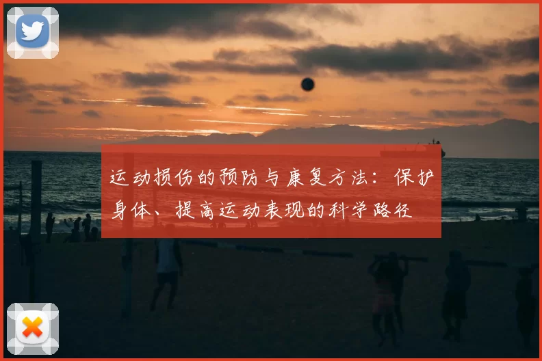 运动损伤的预防与康复方法：保护身体、提高运动表现的科学路径