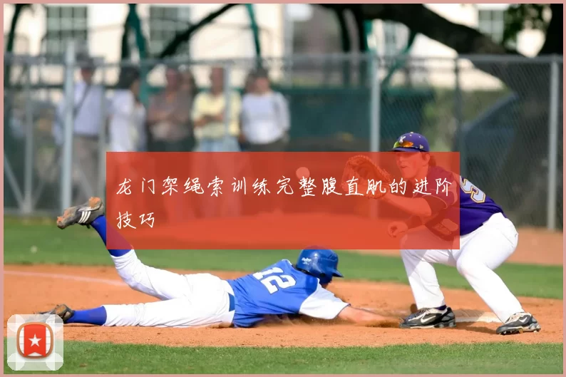 龙门架绳索训练完整腹直肌的进阶技巧