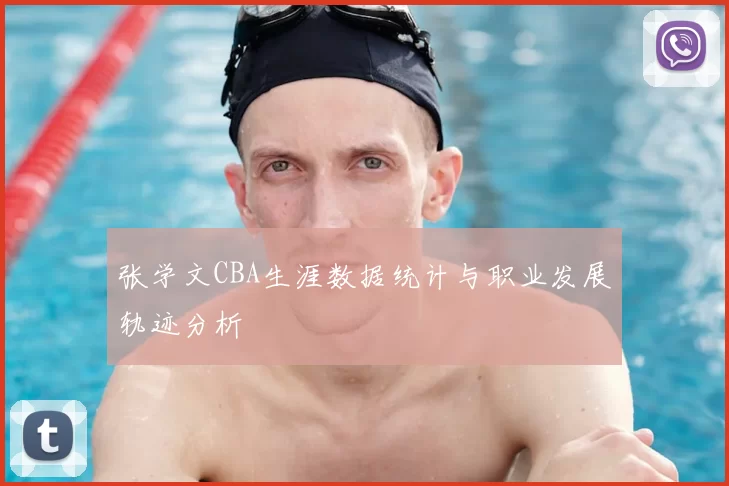 张学文CBA生涯数据统计与职业发展轨迹分析