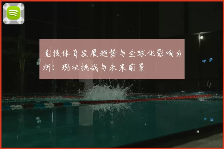 竞技体育发展趋势与全球化影响分析：现状挑战与未来前景
