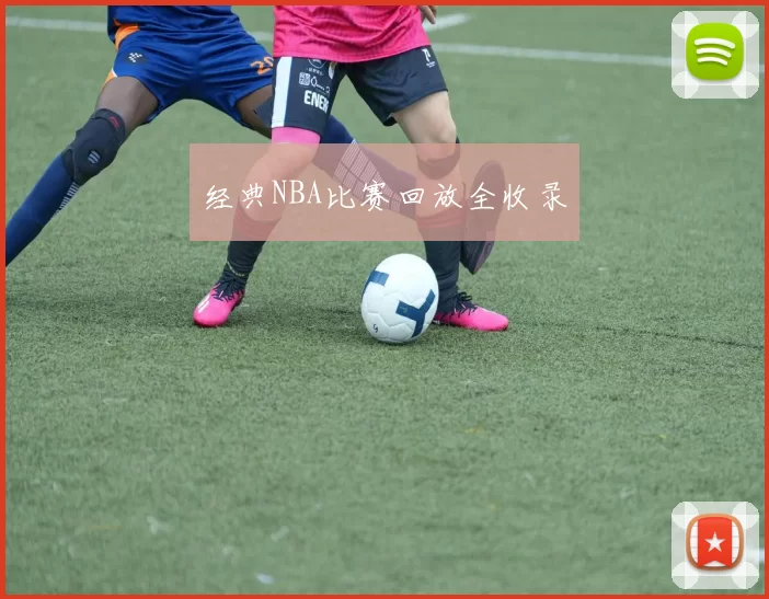 经典NBA比赛回放全收录