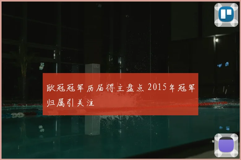 欧冠冠军历届得主盘点 2015年冠军归属引关注