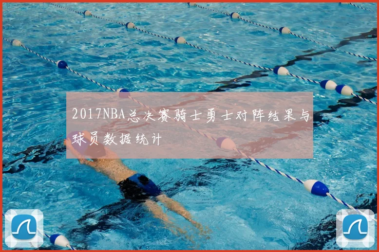 2017NBA总决赛骑士勇士对阵结果与球员数据统计