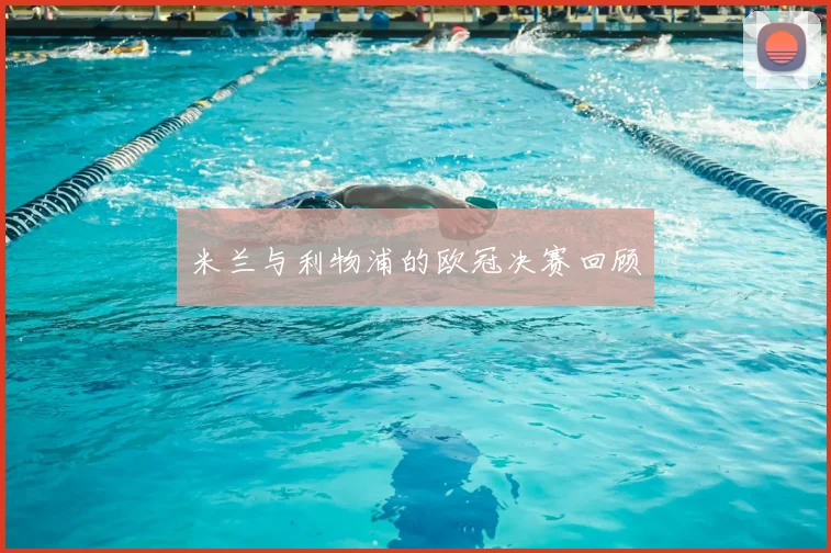 米兰与利物浦的欧冠决赛回顾